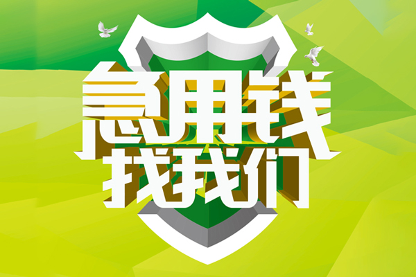​ 深圳光明区空放|​ 深圳光明区信用贷款|​ 深圳光明区汽车抵押贷款|​ 深圳光明区贷款联系方式