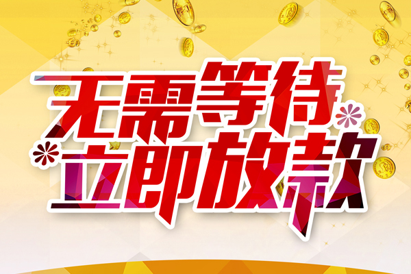 深圳光明区私人借贷-深圳光明区小额贷款官网-深圳光明区哪里有民间借贷