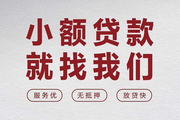 深圳光明区小额空放-深圳光明区私人借钱长期-深圳光明区做生意贷款