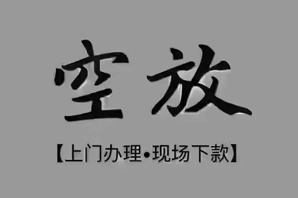 深圳光明区私借空放免费上门-深圳光明区个人工程贷款-深圳光明区民间小额借贷