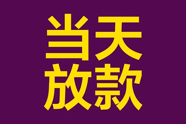 深圳光明区民间借贷无抵押-深圳光明区短借当天借钱-深圳光明区短借私借空放