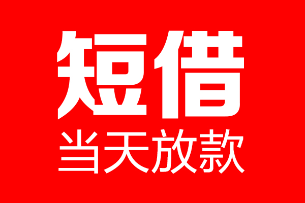 深圳光明区个人信用贷款-深圳光明区私人装修贷款-深圳光明区借钱短借