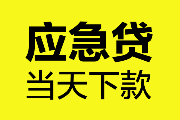 深圳光明区个人装修贷款-深圳光明区个人装修贷款-深圳光明区私人身份证借私借